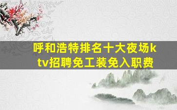 自贡夜总会招聘