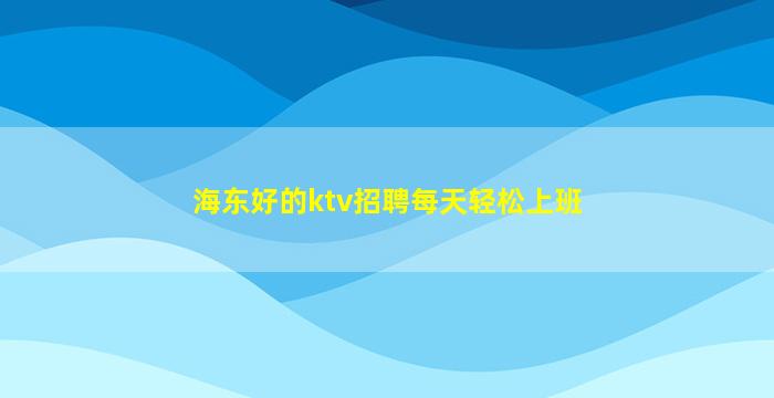 平凉夜场招聘